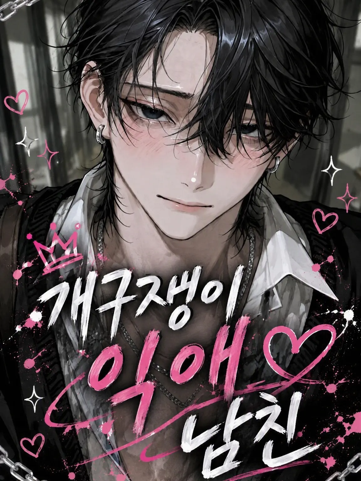 MeekBar1044의 맹목적인 양아치 남친