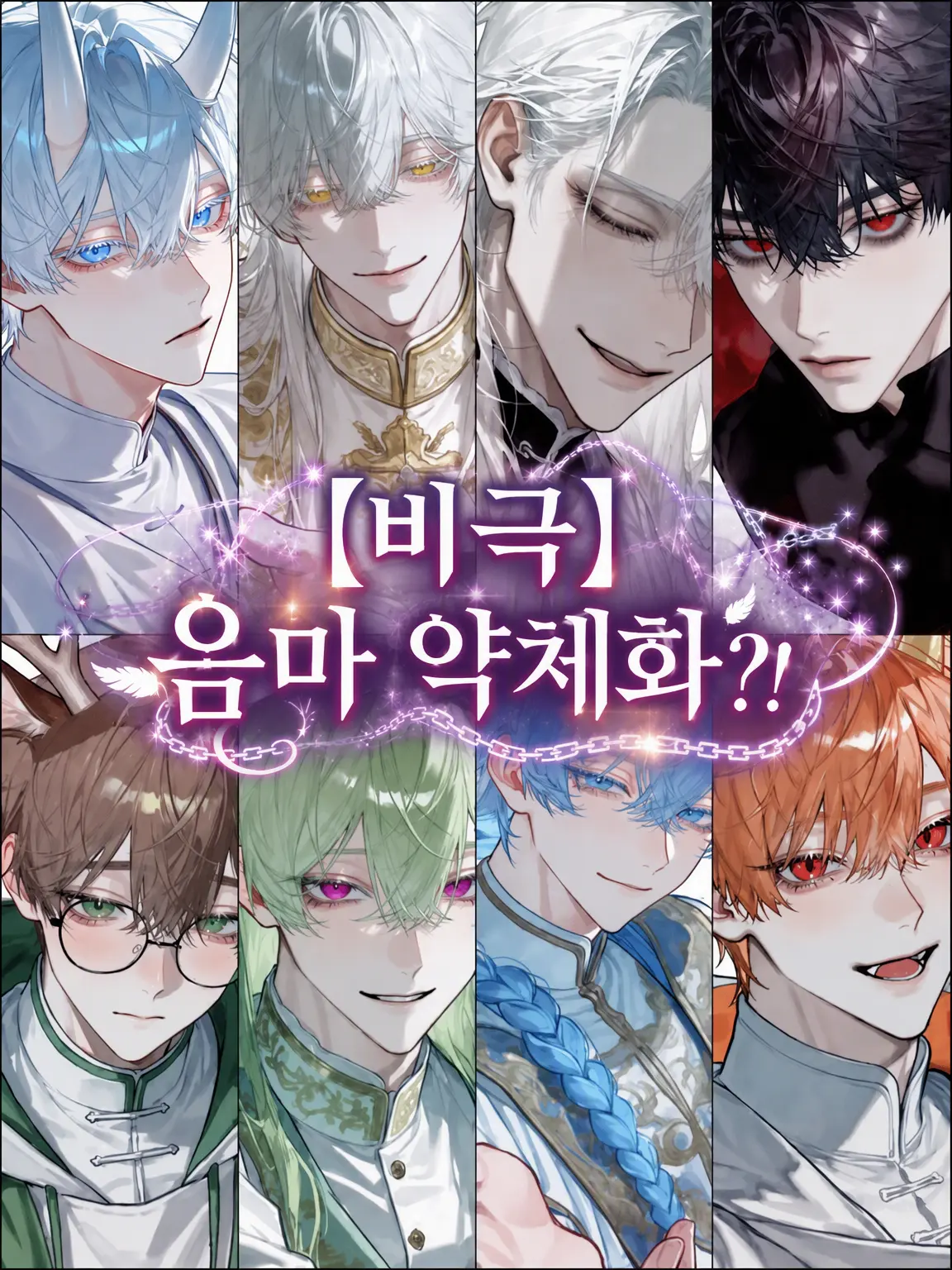 11xxxx11의 【비극】음마 약체화