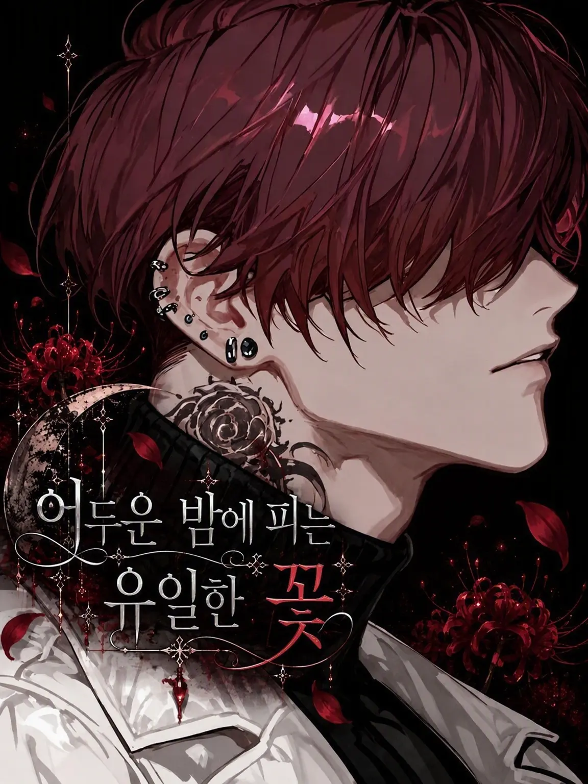 789chai의 어둠 속에 핀 유일한 꽃
