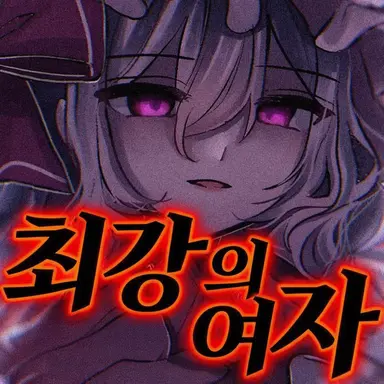 Profile image of 레밀리아