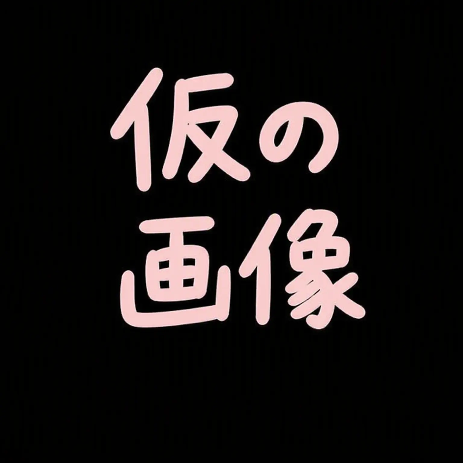 WEII의 [[ 人間だけど、飼い主募集中 ]]