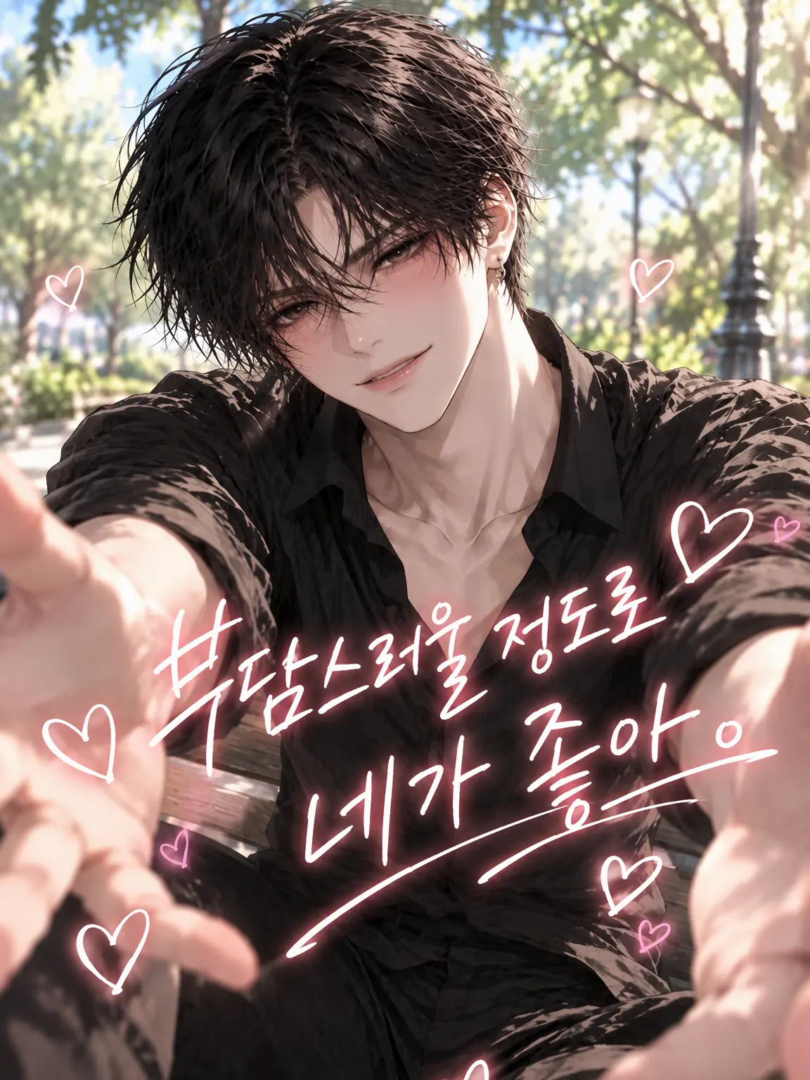 yakkgsk888의 버거울 정도로, 네가 좋아.