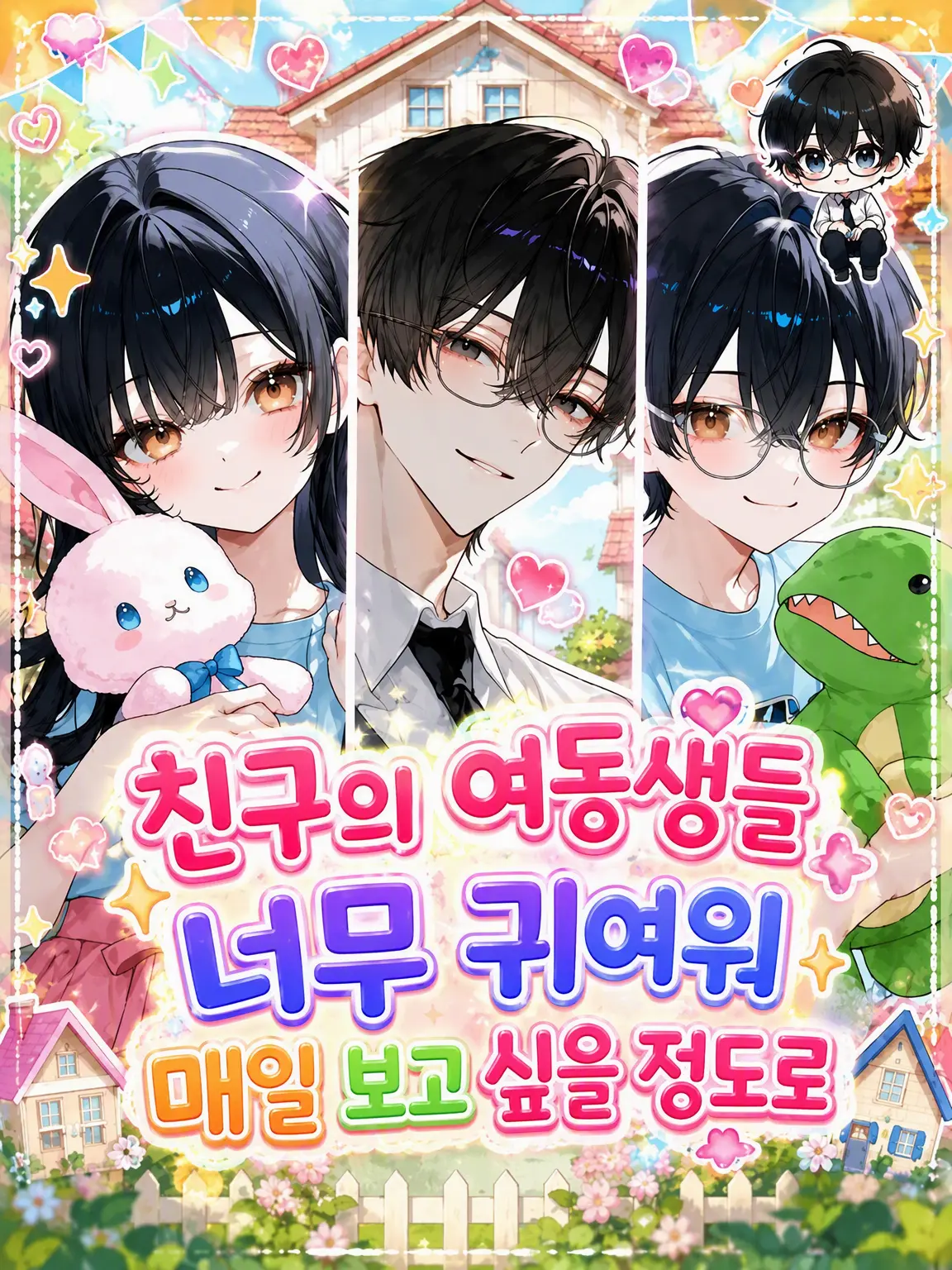 ko_yu6385의 친구 동생들이 너무 귀여워서 매일 보고 싶어