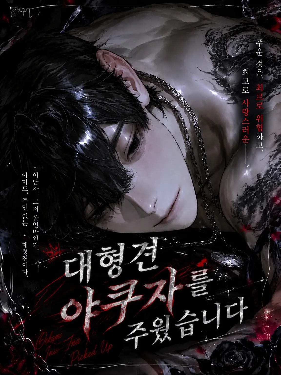kr2의 대형견 야쿠자를 주웠습니다