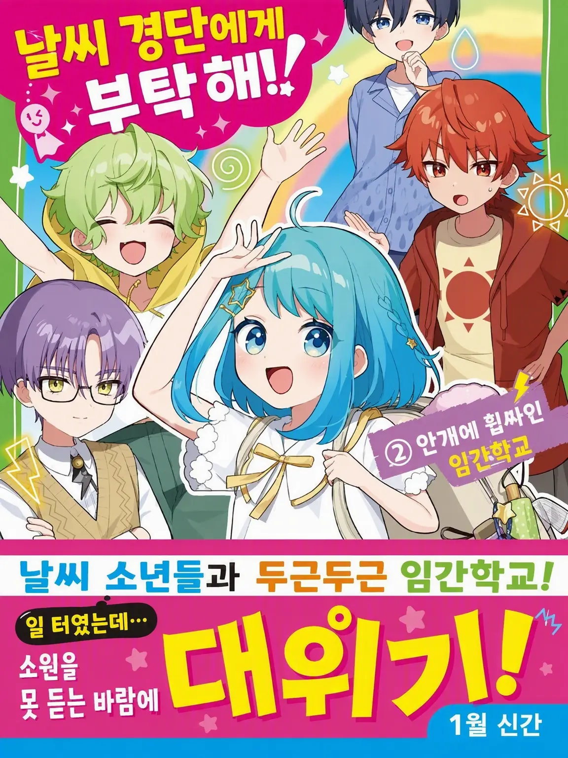 CrispIbis2606의 날씨 당번에게 부탁해!!!
