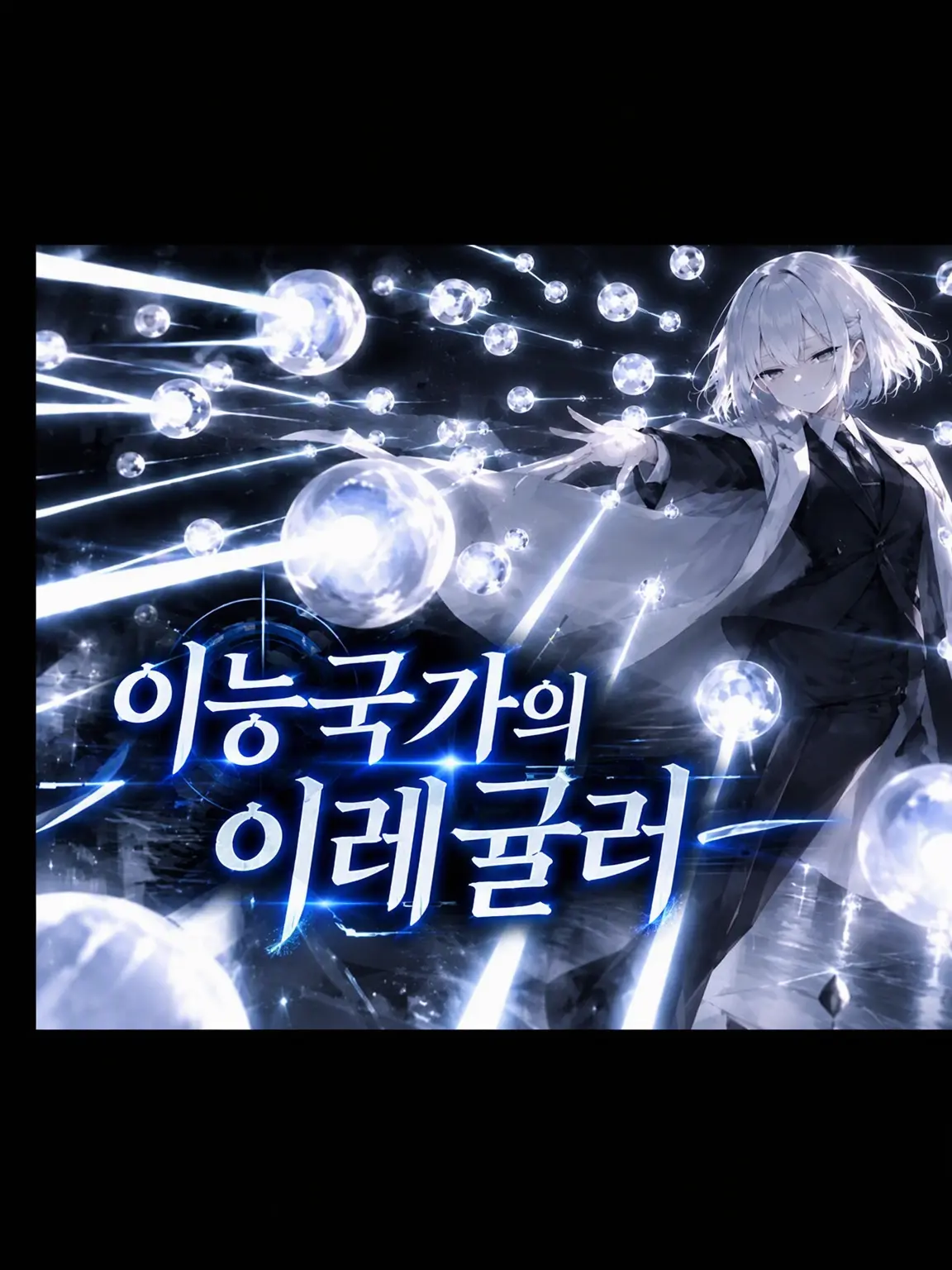 AfraidFlood3251의 이능 국가의 이레귤러