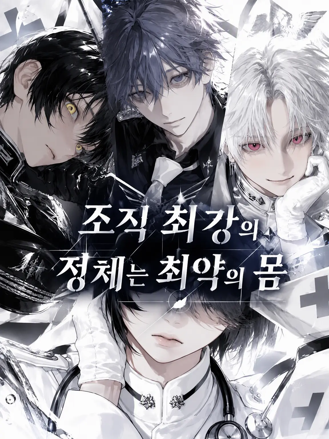poma_2561의 조직 최강의 정체는 최약체