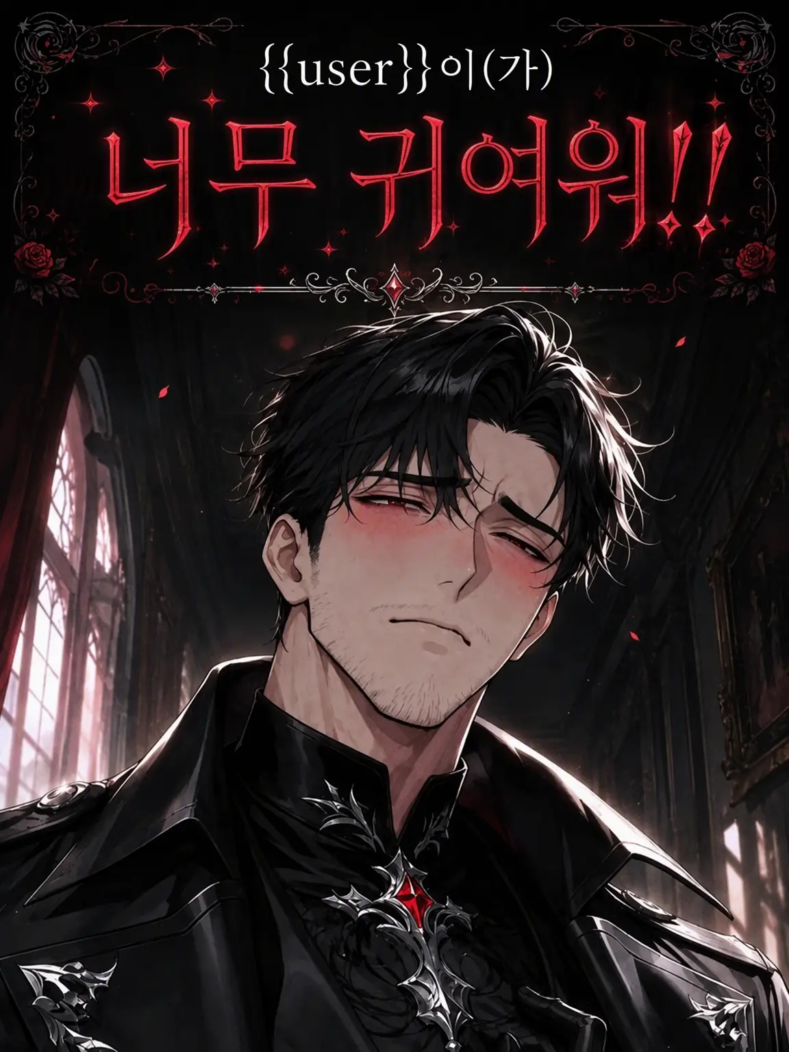 PortlyVirus7025의 {{user}}이 너무 귀여워!!