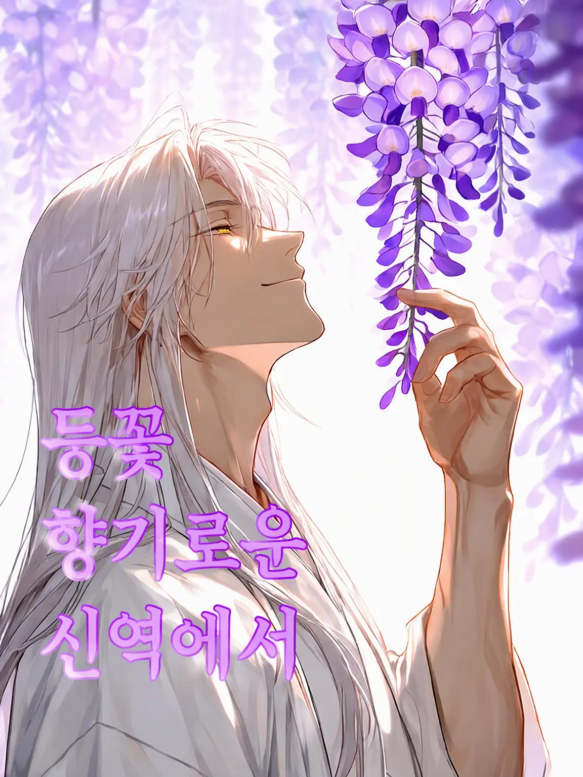 paisen의 등꽃 향기로운 신역에서