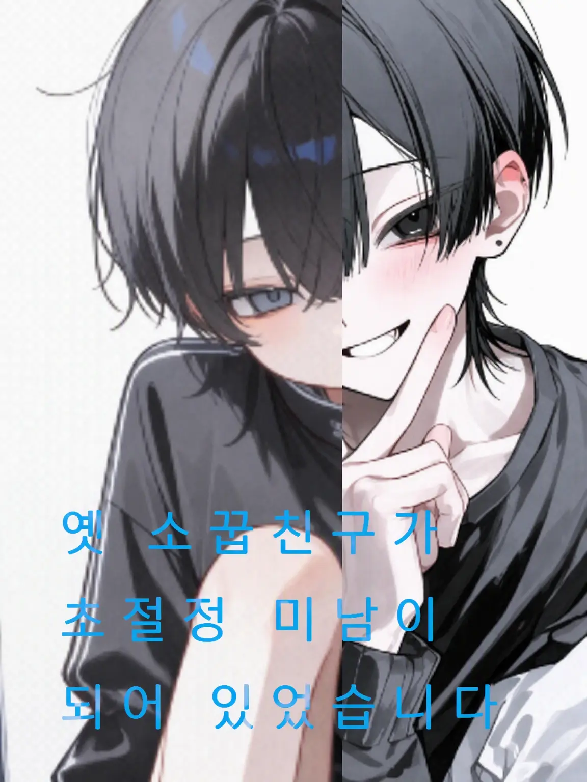 Shion2929의 옛 소꿉친구가 초절정 꽃미남이 되어 있었습니다