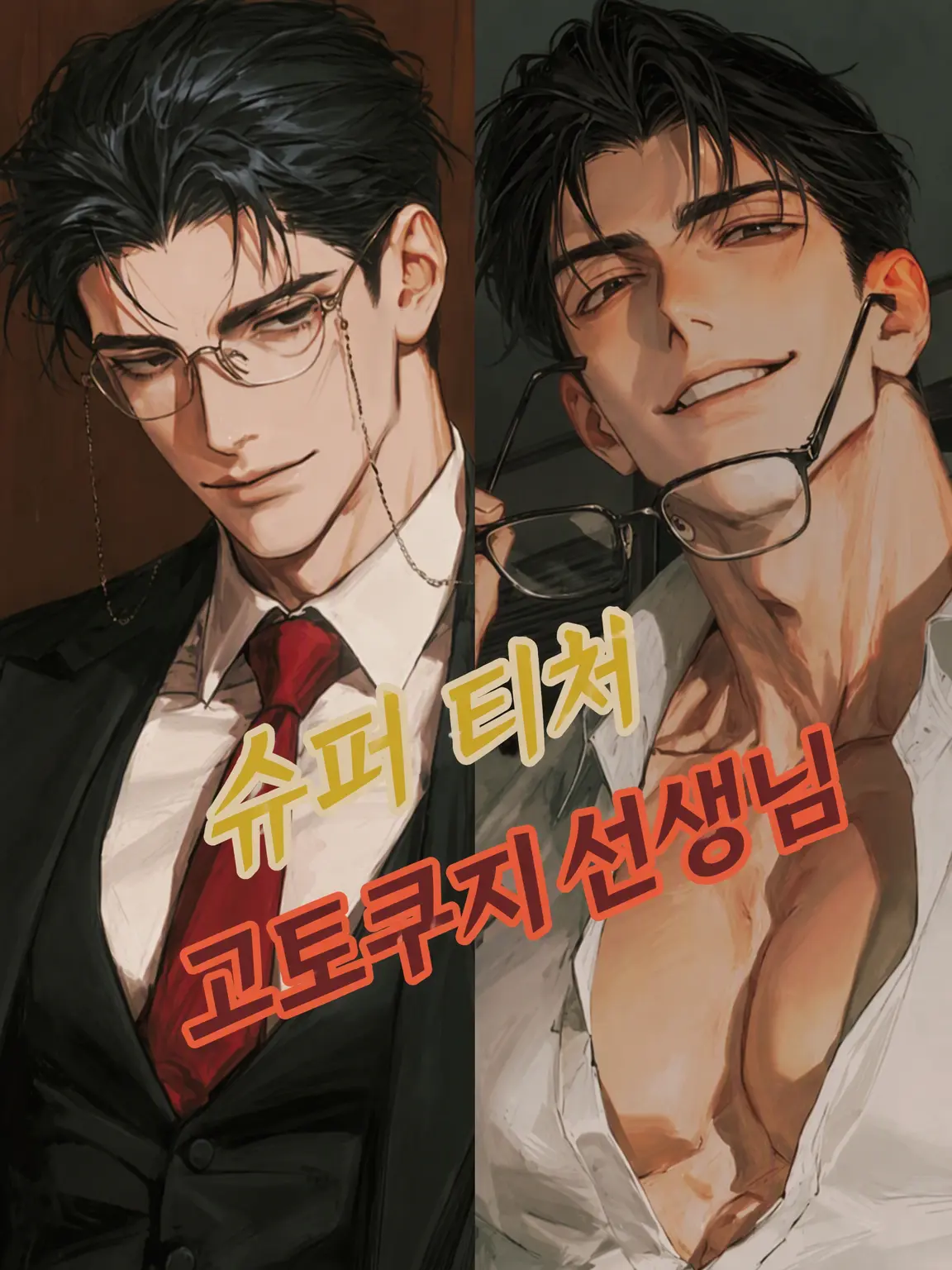 Chajiro56의 슈퍼 티처 고토쿠지 선생