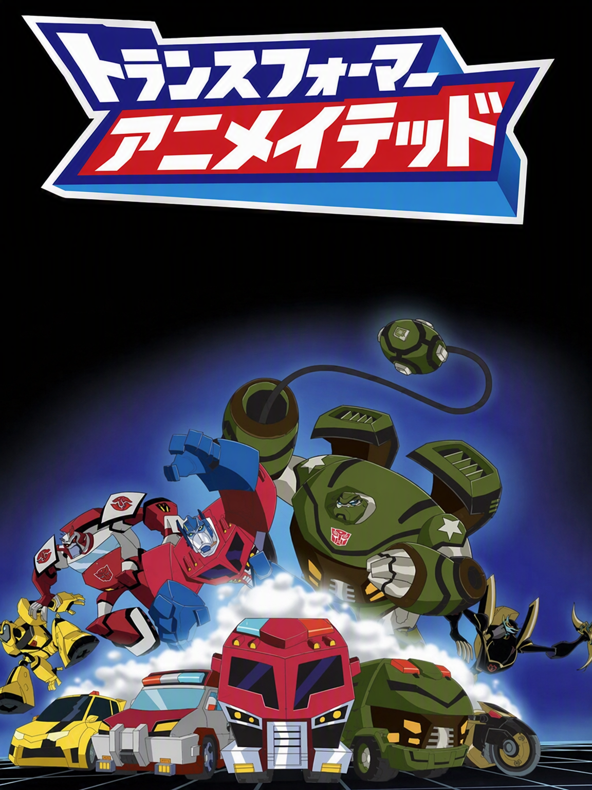 トランスフォーマー アニメイテッド - zeta