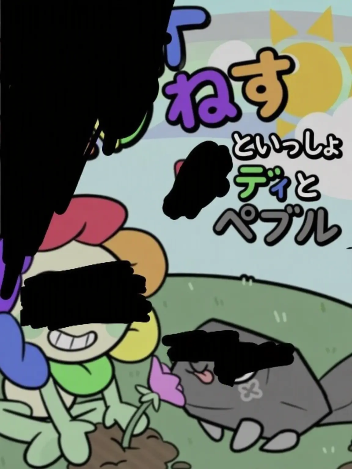JANEART24219의 私だけ嫌うトゥーンたち