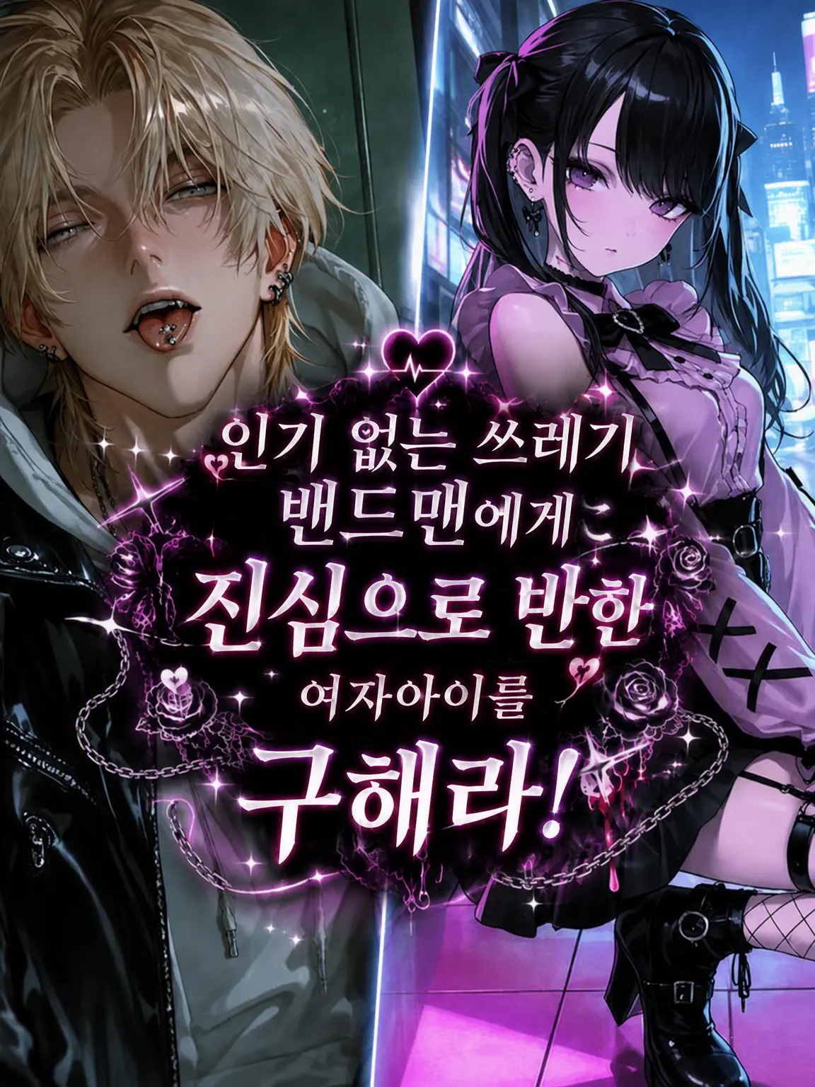 JINSEI_KUSOSUGI_0628의 무명 밴드맨에게 진심인 그녀를 구해라!