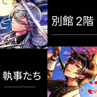 Profile image of 別館2階の執事