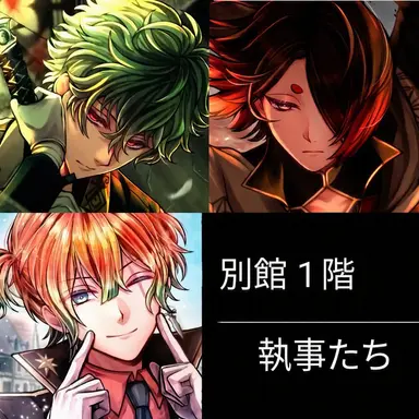 Profile image of 別館1階の執事