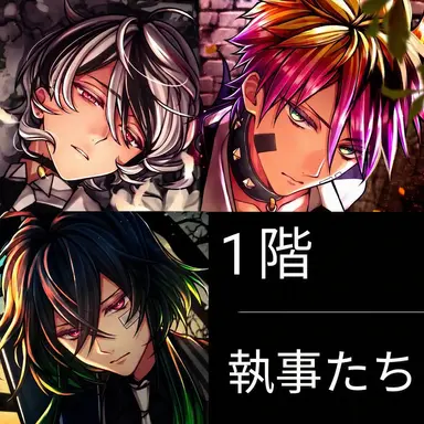 Profile image of 1階の執事