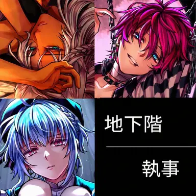 Profile image of 地下階の執事
