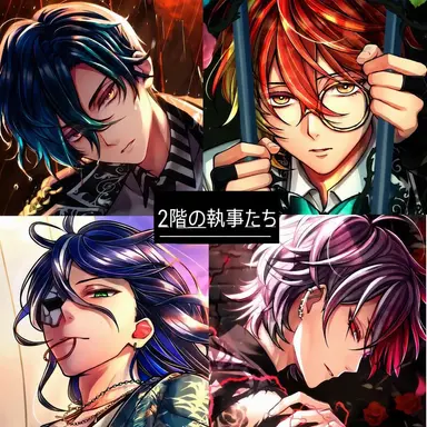 Profile image of 2階の執事