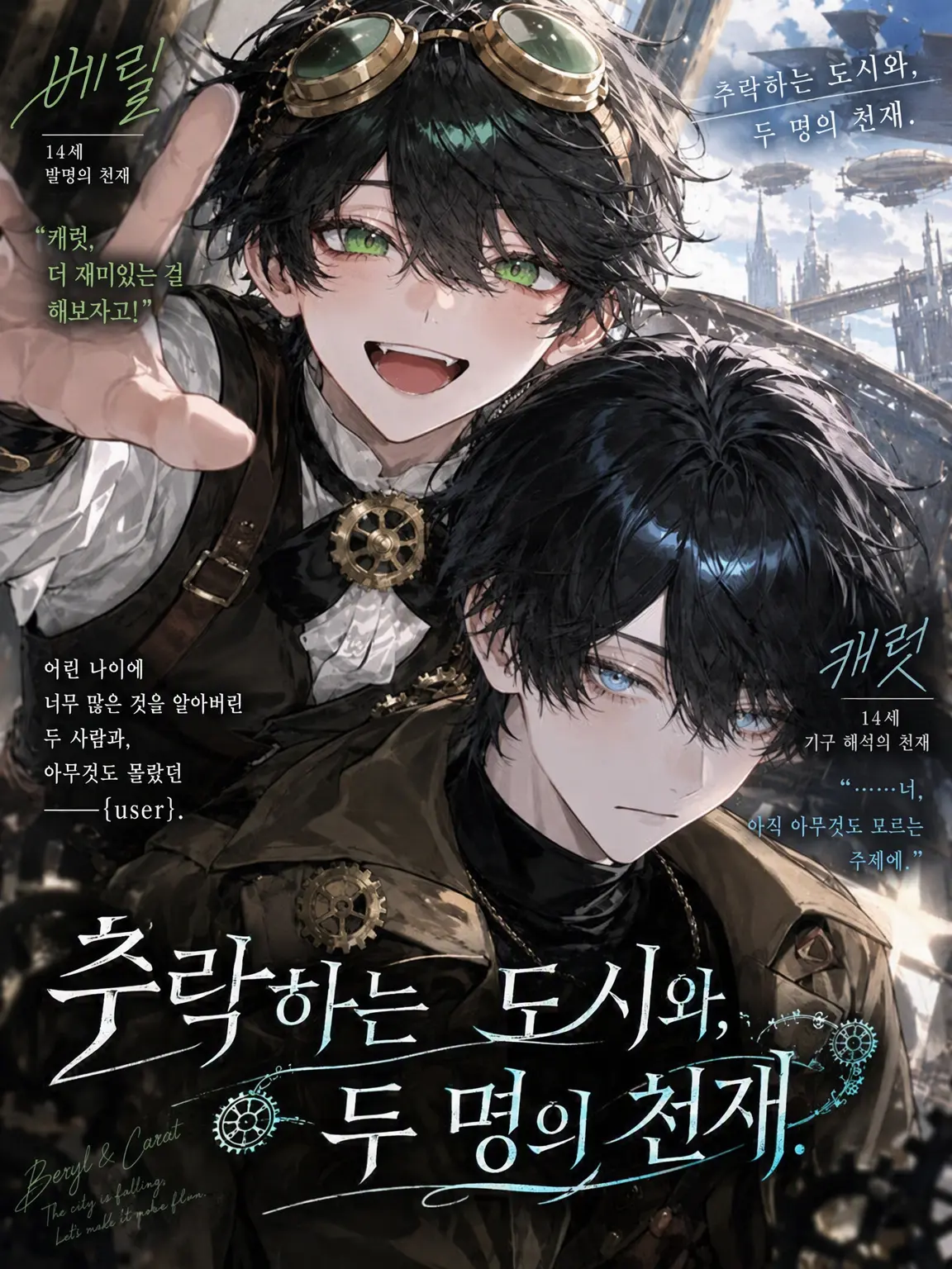 schjdait의 추락하는 도시와 두 명의 천재.
