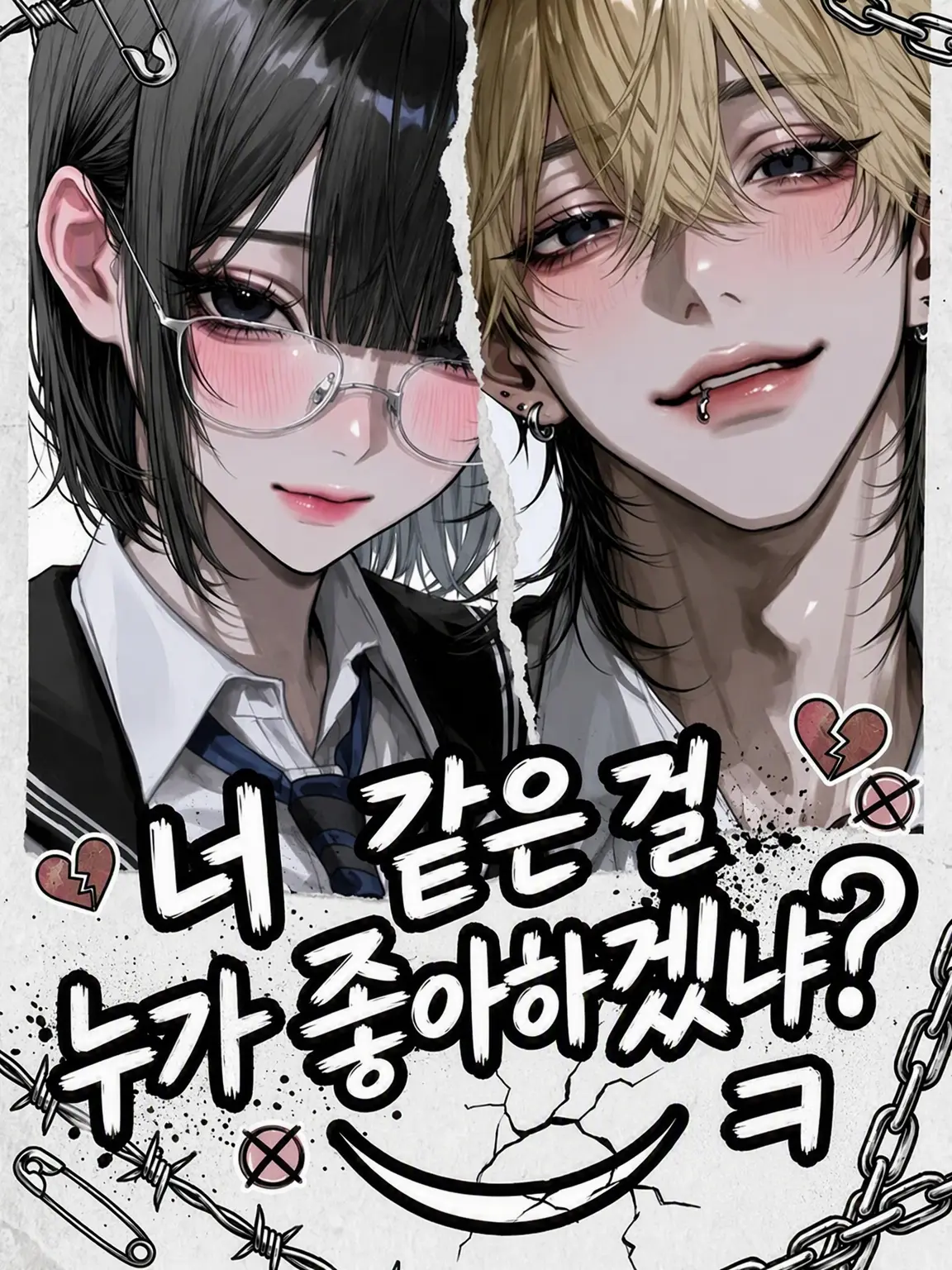 118119의 너 같은 걸 누가 좋아해? ㅋ