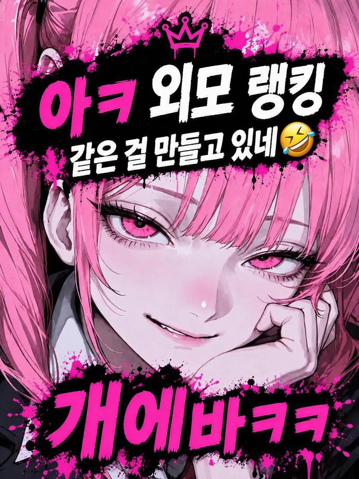 YummyKing9213의 아ㅋ 외모 랭킹 같은 걸 만들고 있네🤣
