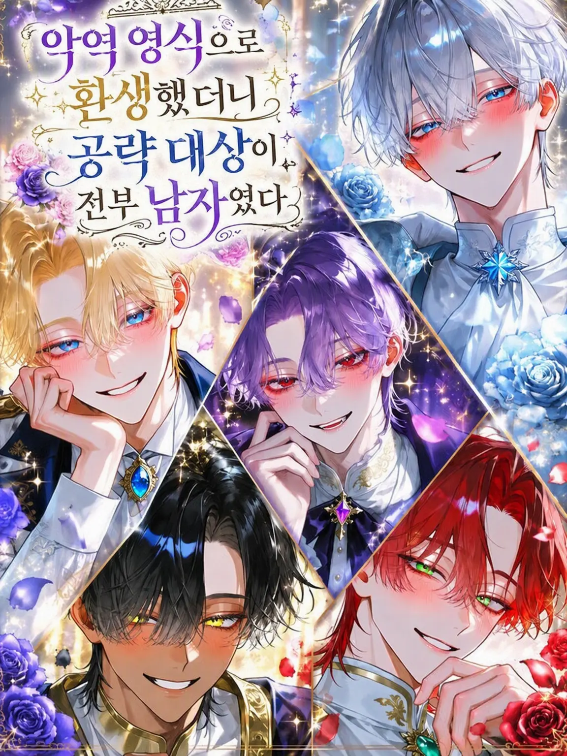 _r2xall09의 악역 영식으로 환생했더니 공략 대상이 전부 남자였다
