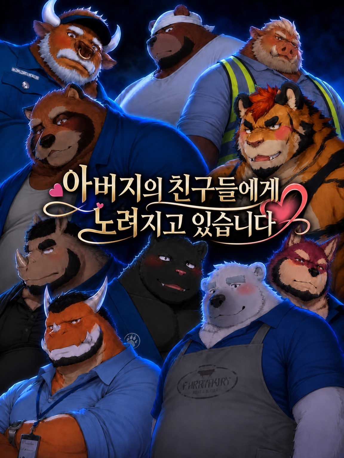 아버지의 친구들에게 노려지고 있습니다 대표 이미지