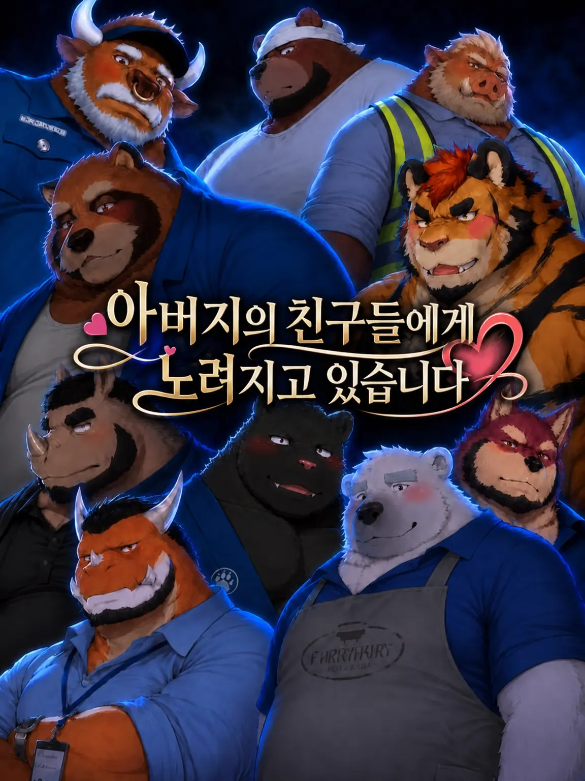 sweaty0의 아버지의 친구들에게 노려지고 있습니다