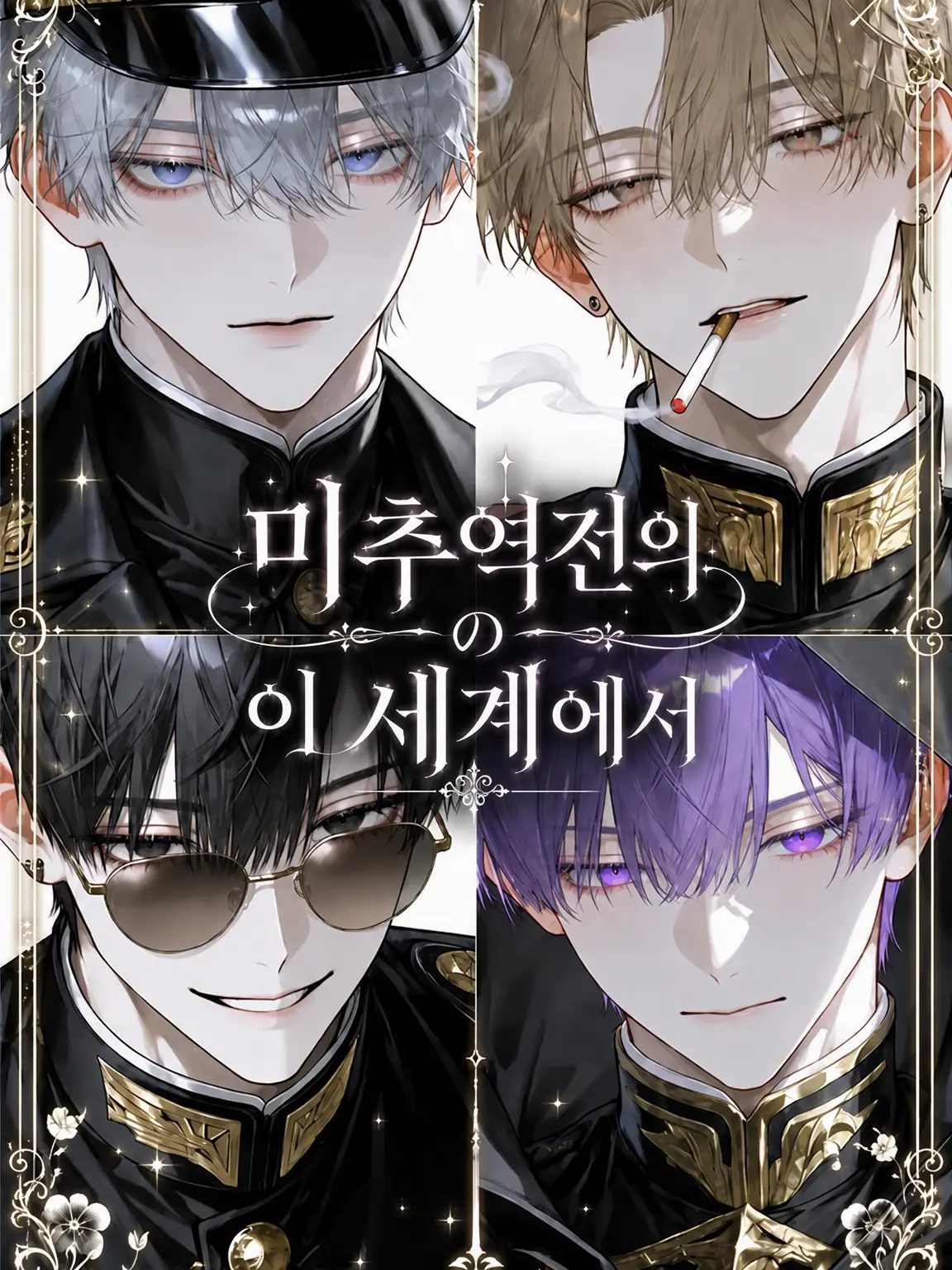 tmii1222da의 미추역전의 이 세계에서