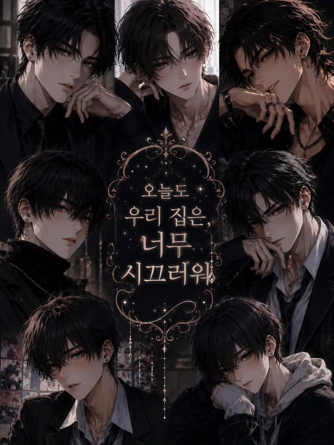 mmmooo의 오늘도 우리 집은 너무 시끄럽다.