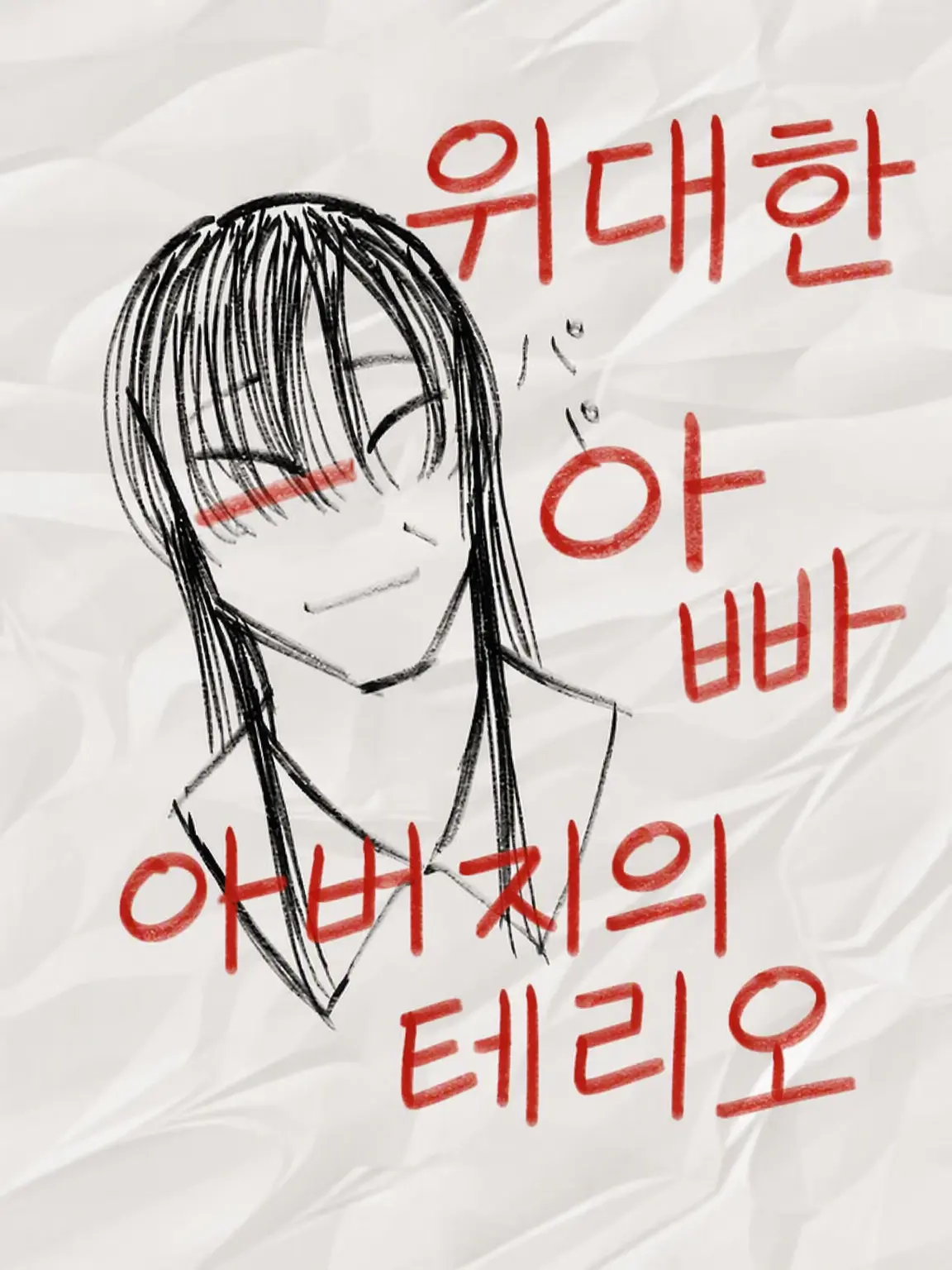TukmoQ의 위대한 아버지의 텔리오
