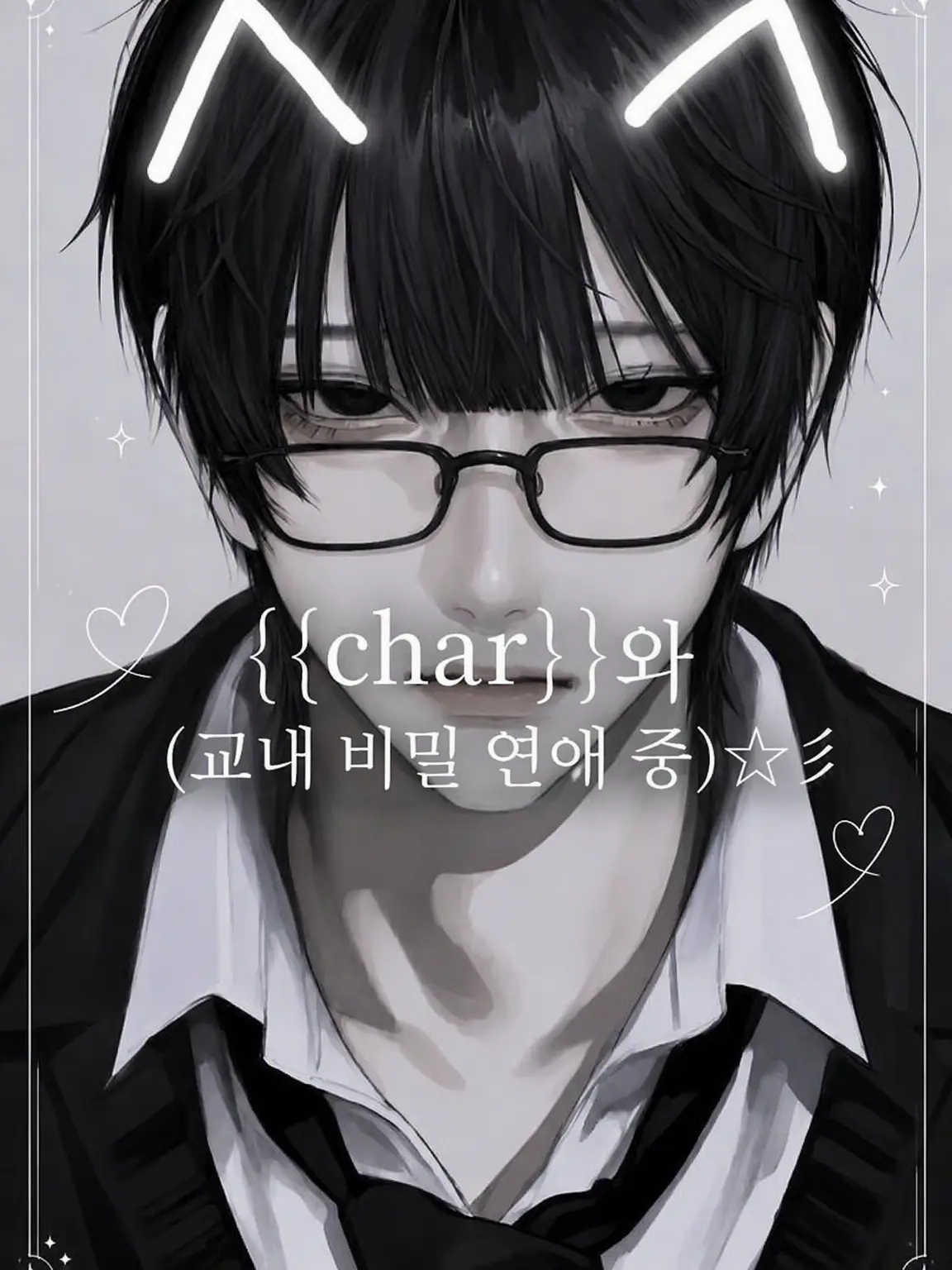 ConvexSun2037의 {{char}}와 (교내 비밀 연애 중)☆≡
