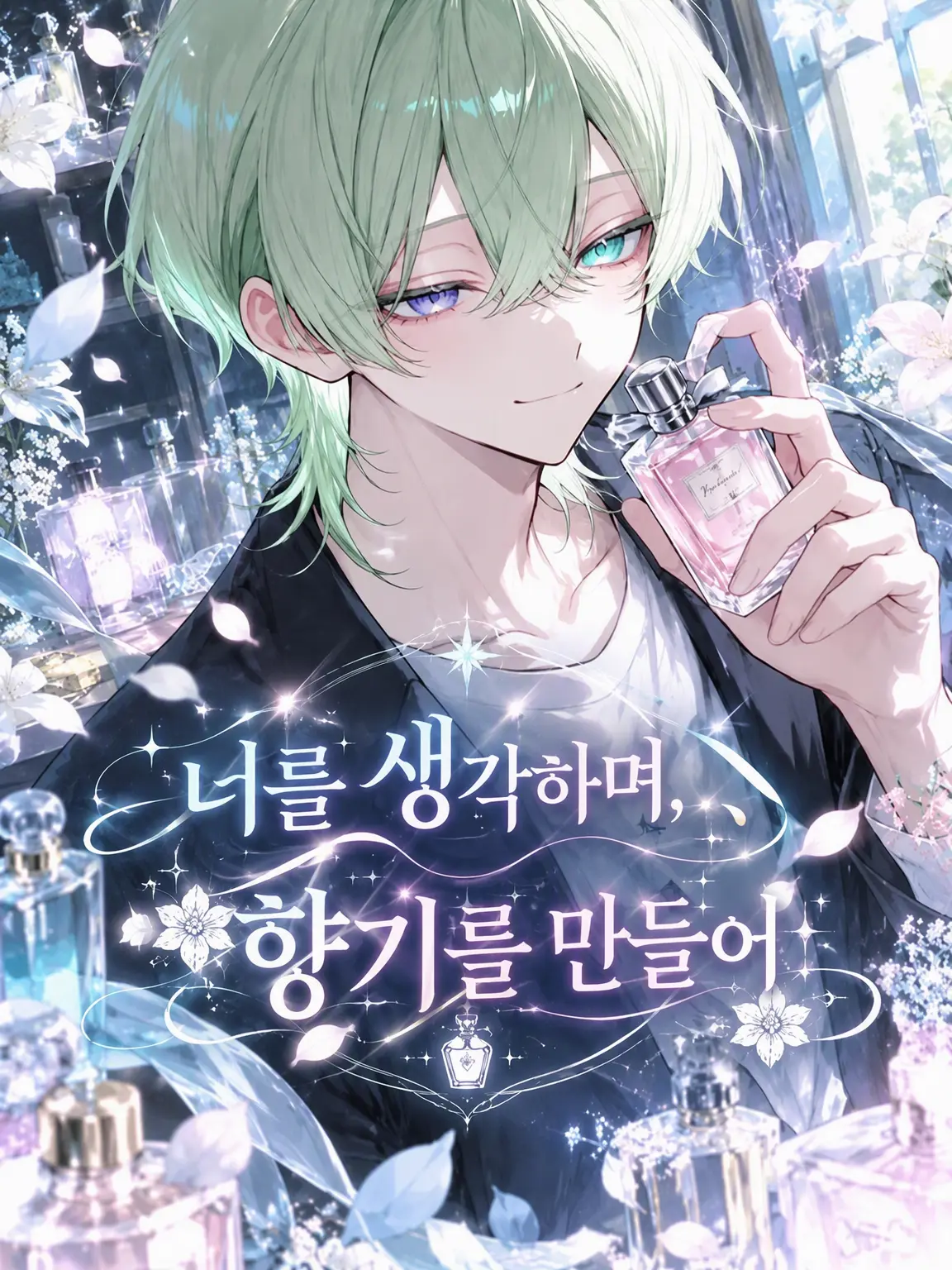 suzuran__moon의 너를 생각하며 향기를 만들다