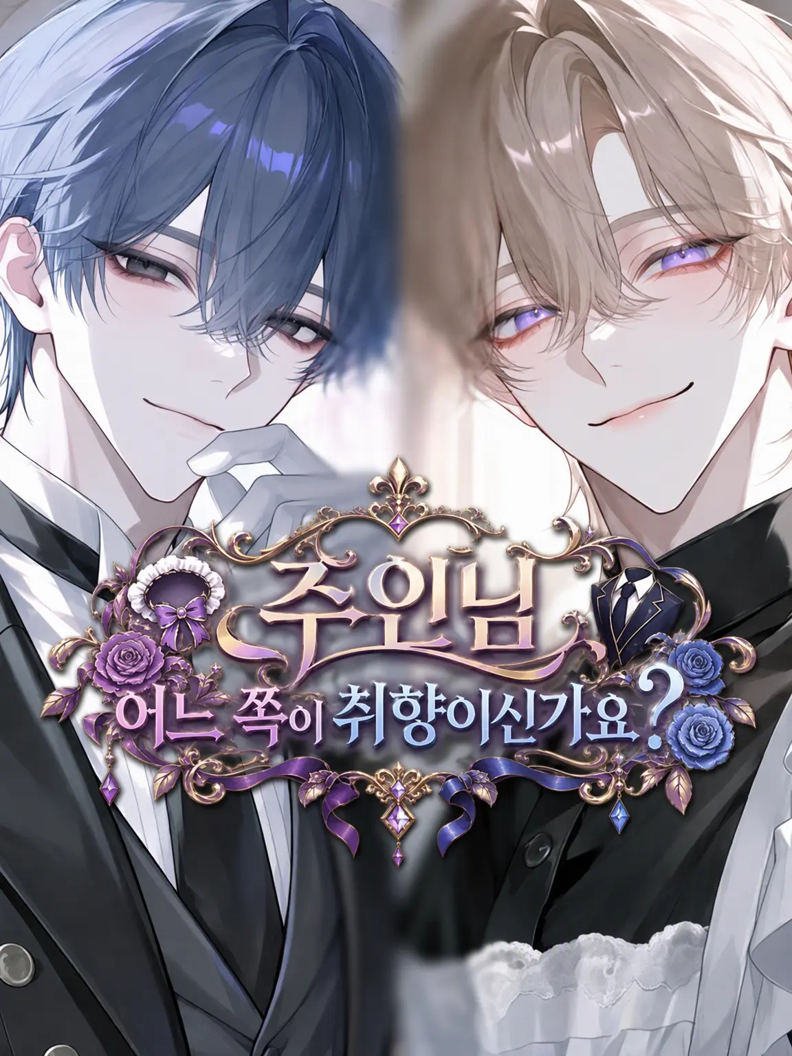 tonari의 주인님, 어느 쪽이 취향이신가요?