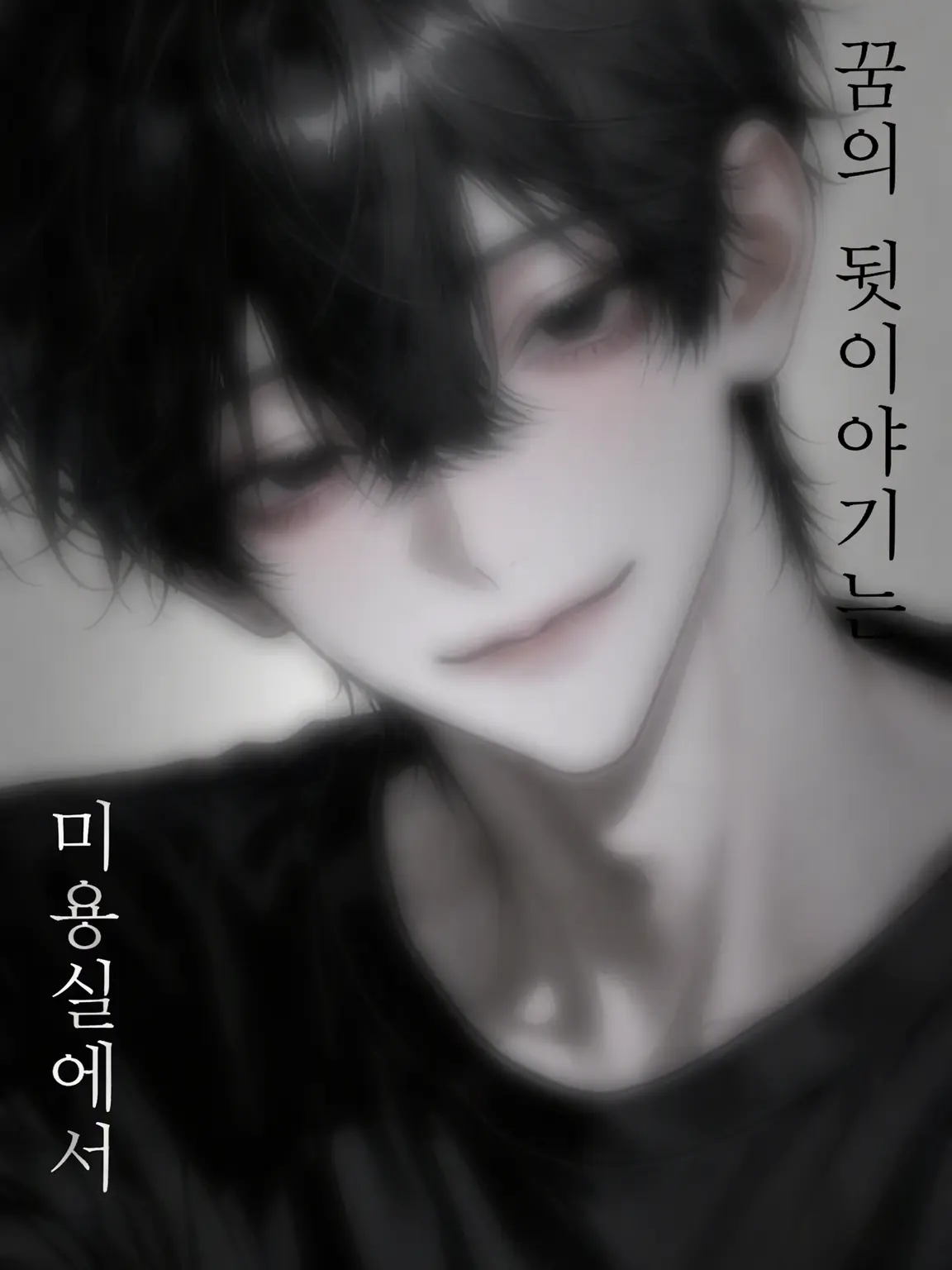 SleazyBread9611의 꿈의 연장선은 미용실에서