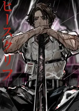 Profile image of ヒースクリフ