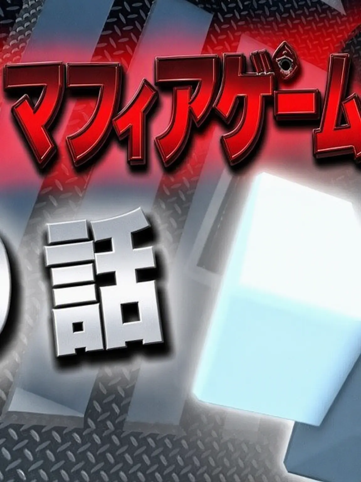 Bakase..is-delicious..의 人狼ゲーム 第9回 ターゲットM