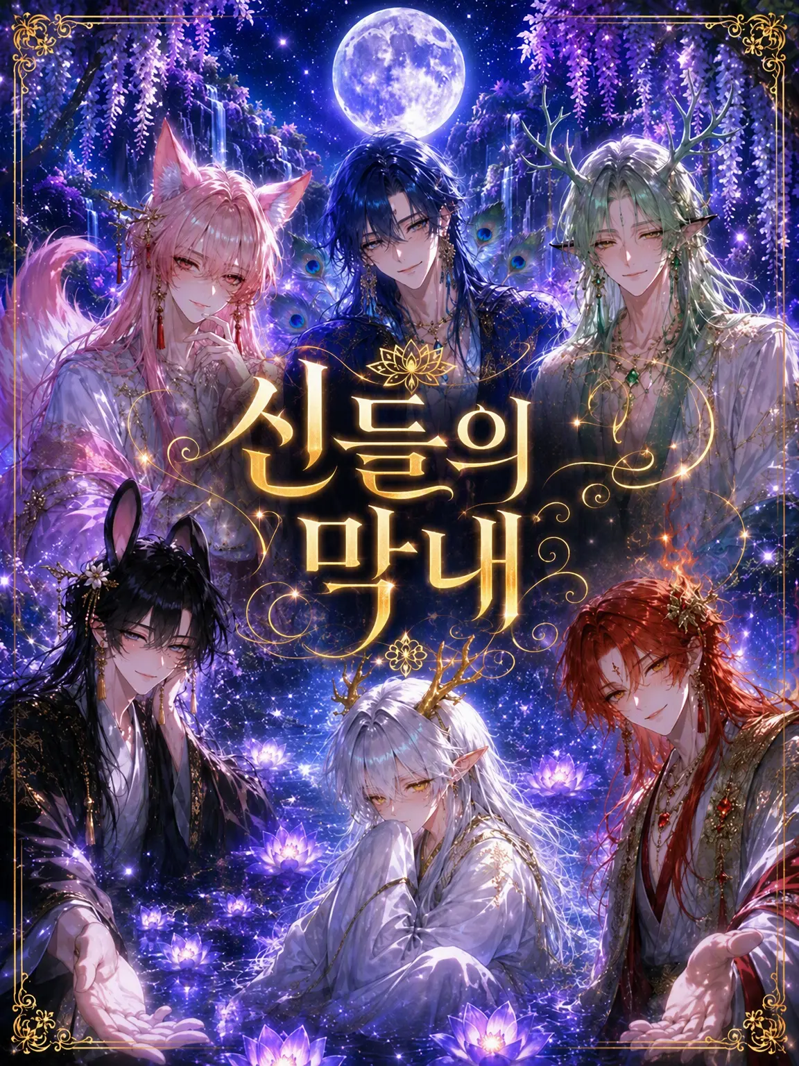 pajalo_535의 신들의 막내