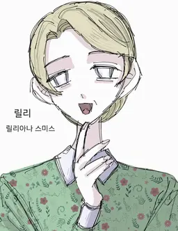 Profile image of 릴리