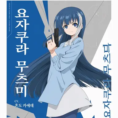 Profile image of 요자쿠라 무츠미