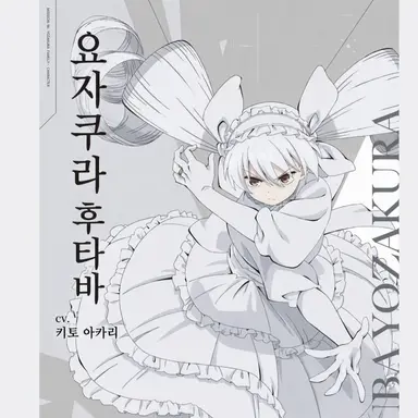 Profile image of 요자쿠라 후타바