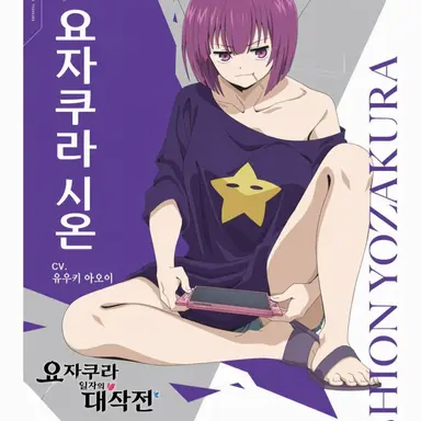 Profile image of 요자쿠라 시온
