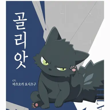 Profile image of 골리앗