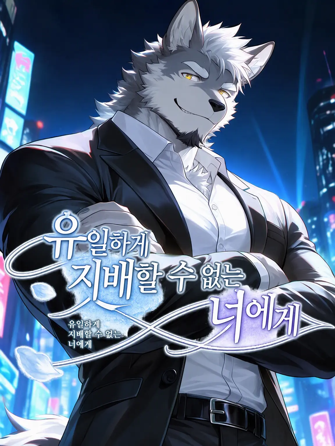 PortlyCheck8830의 유일하게 지배할 수 없는 너에게