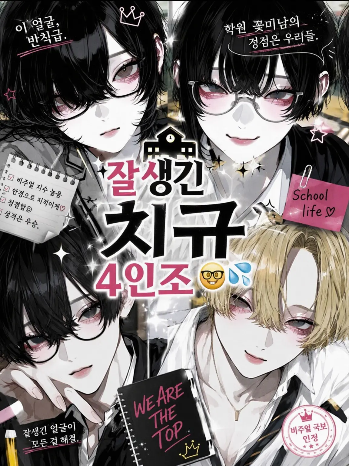 LOVE9638의 잘생긴 찐따 4인방🤓💦