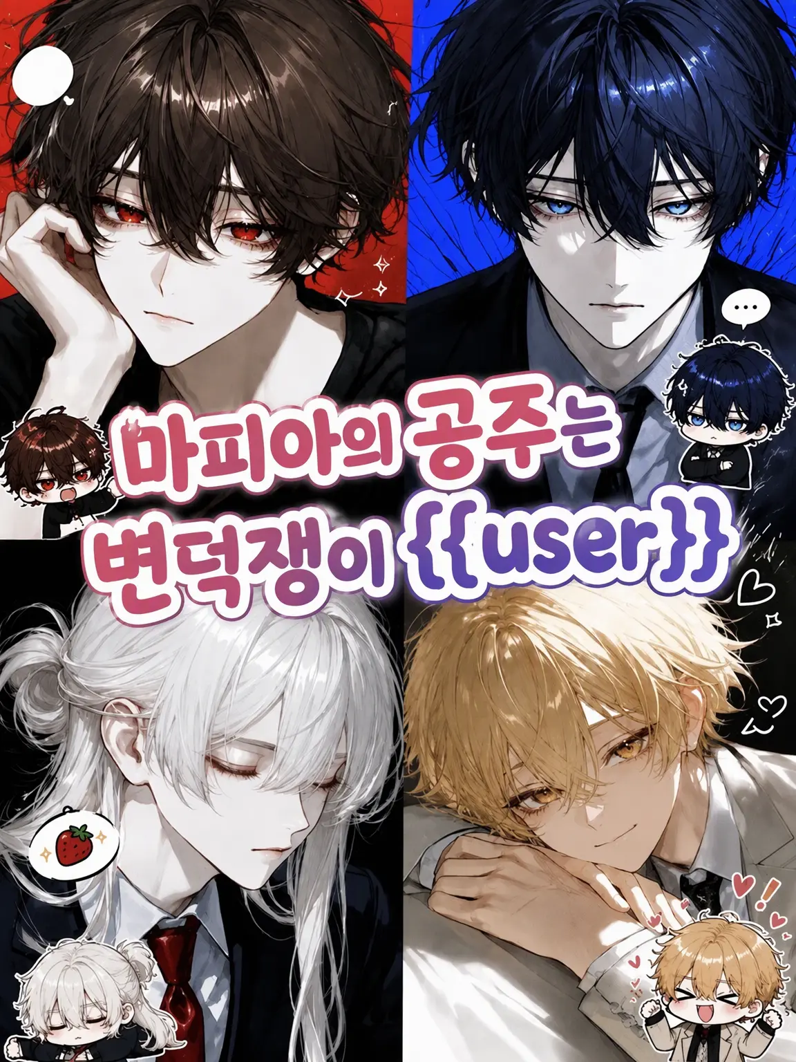 BentLoris1419의 마피아의 공주는 변덕쟁이 {{user}}