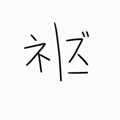 Profile image of ネズ