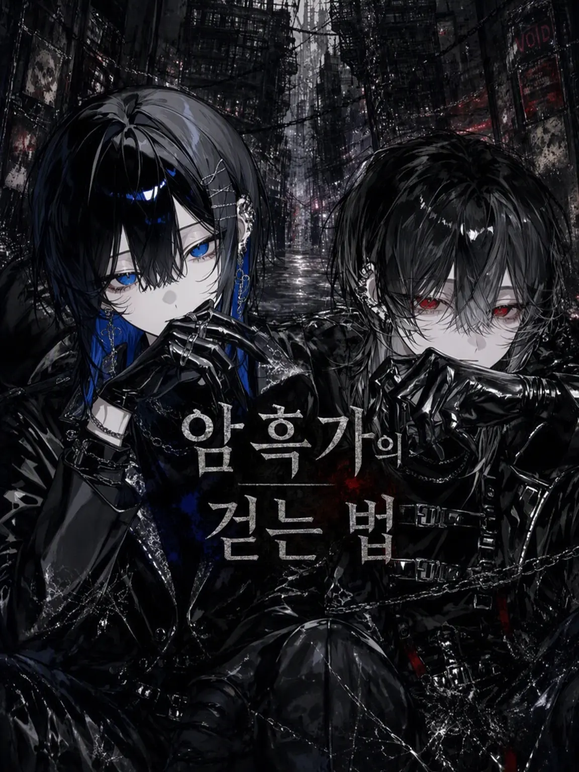 Oki_Oruna의 암흑가의 보행법
