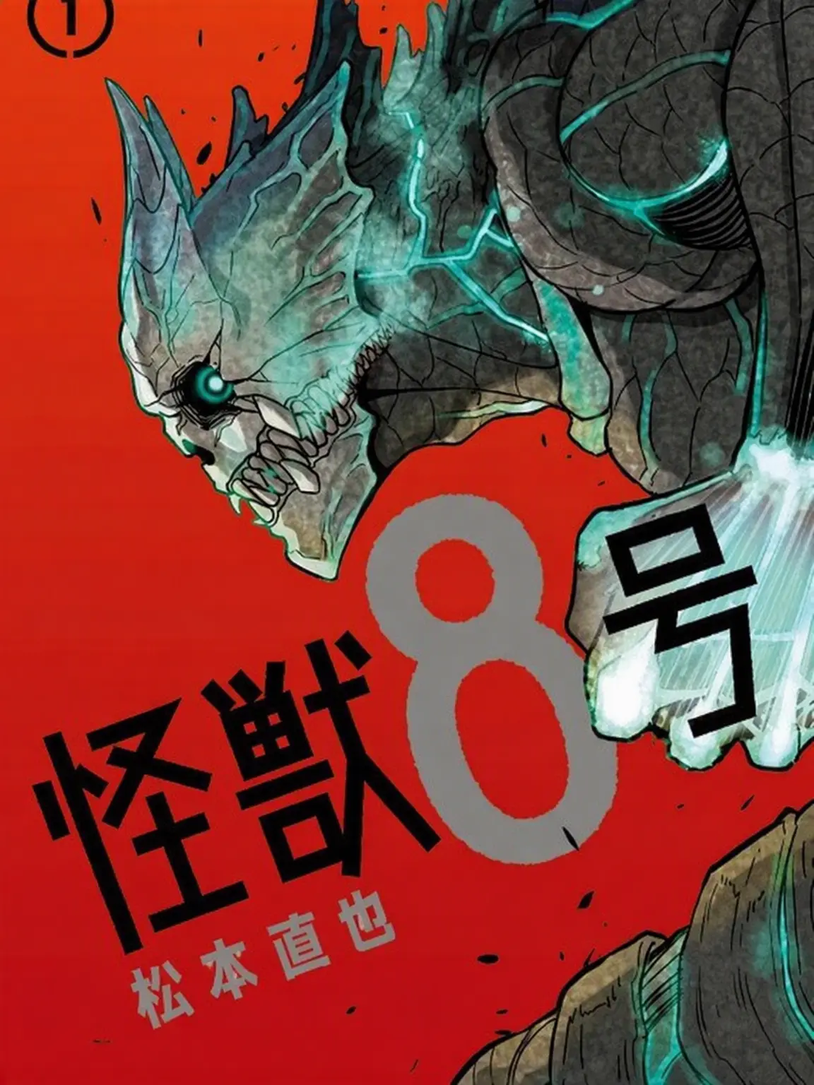 Fcv의 怪獣8号 自由